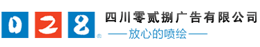 成都廣告公司，成都噴繪、LED顯示屏、寫真、雕刻、吸塑等廣告制作中心