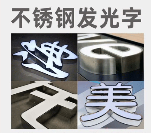 不銹鋼發光字