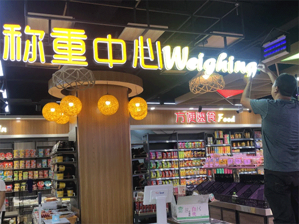 超市用什么樣的發光字好看？四川零貳捌廣告公司